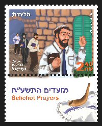 Stamp:Selichot Prayers (Festivals 2017 The Month of Tishrei), designer:Diana Shimon 09/2017